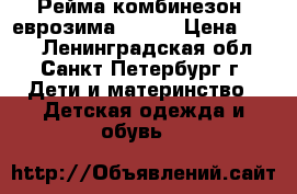 Рейма комбинезон, еврозима. 68 6 › Цена ­ 800 - Ленинградская обл., Санкт-Петербург г. Дети и материнство » Детская одежда и обувь   